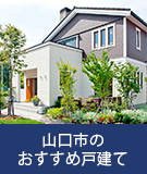 山口市のおすすめ戸建て|不動産特集