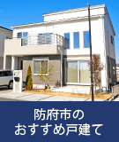 防府市のおすすめ戸建て|不動産特集
