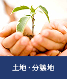 土地・分譲地|不動産特集